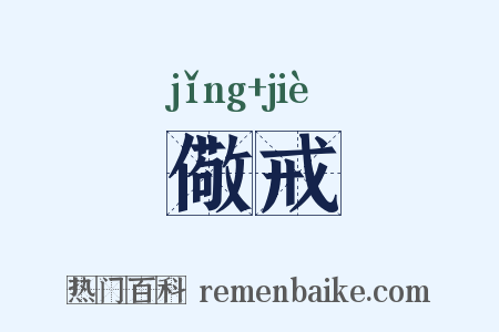 儆戒是什么意思的图片